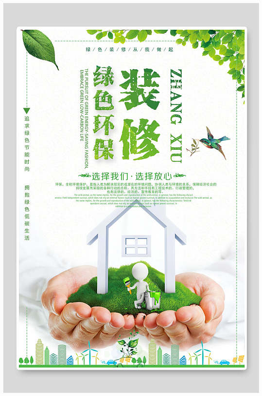 绿色环保装修保护环境海报