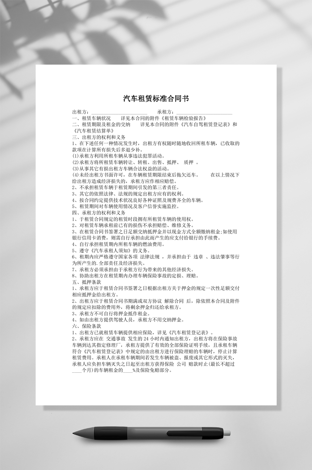 汽车租赁标准合同书样本word素材