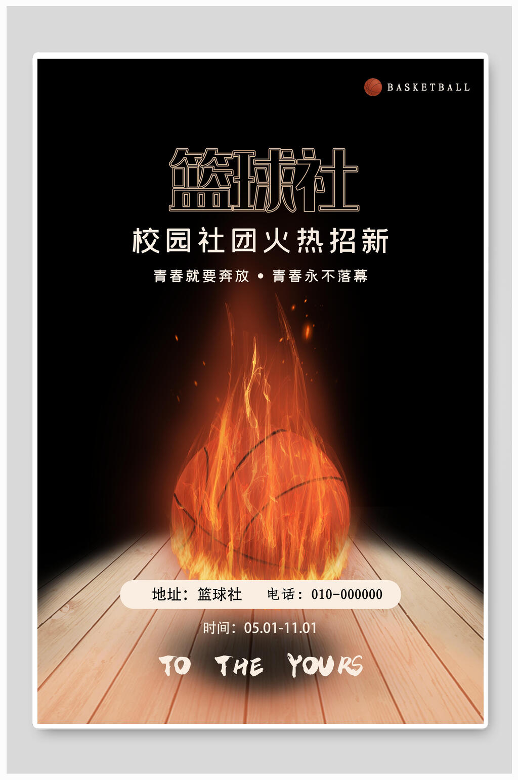 篮球社篮球社招新招生海报素材