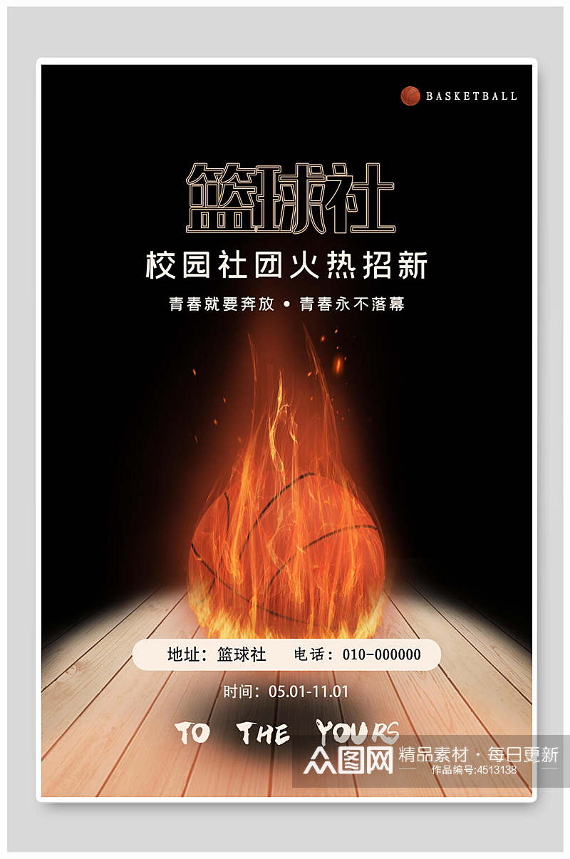 篮球社篮球社招新招生海报素材