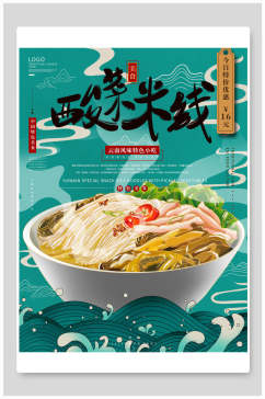 酸菜米线美食海报