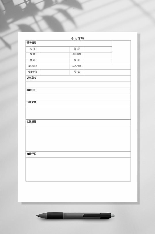 个人简历空白表格简历WORD-众图网
