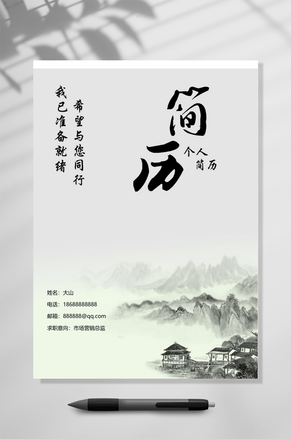 典雅古风个人简历WORD素材