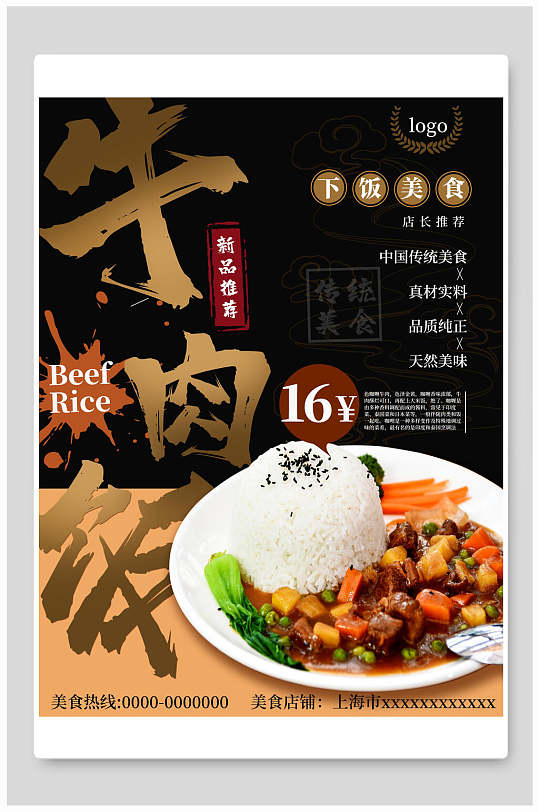 牛肉饭美食海报