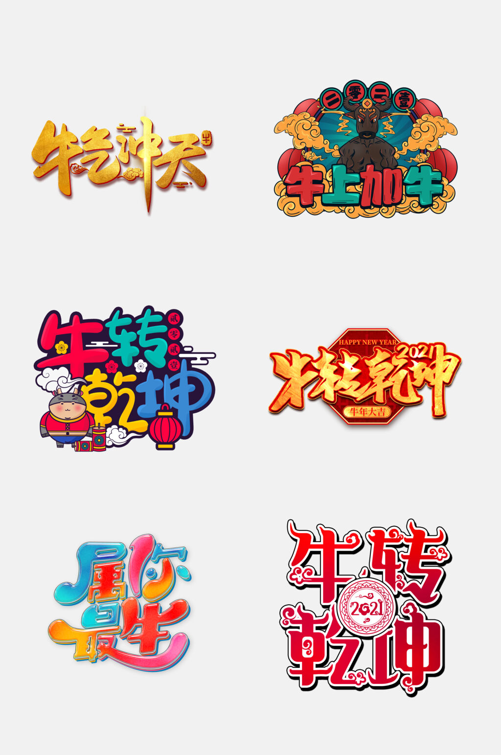 牛转乾坤牛年春节字体免抠素材素材