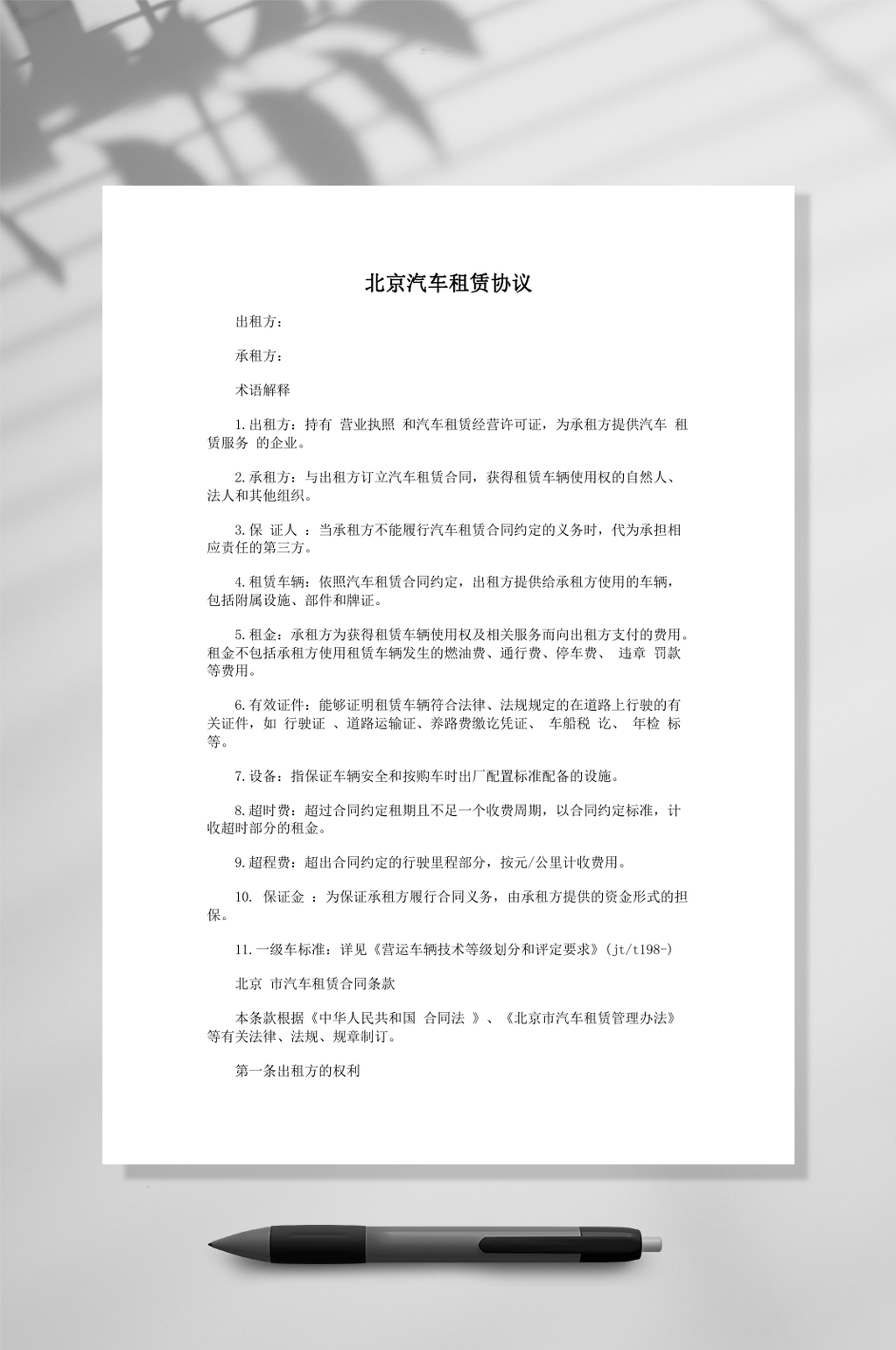 北京汽车租赁协议模板素材