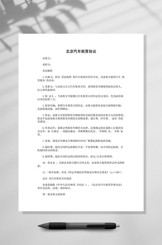北京汽车租赁协议模板