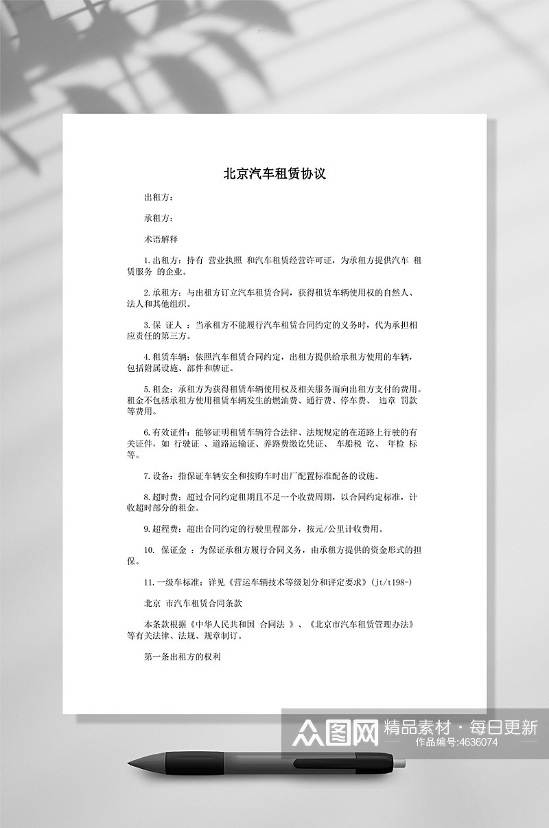 北京汽车租赁协议模板素材