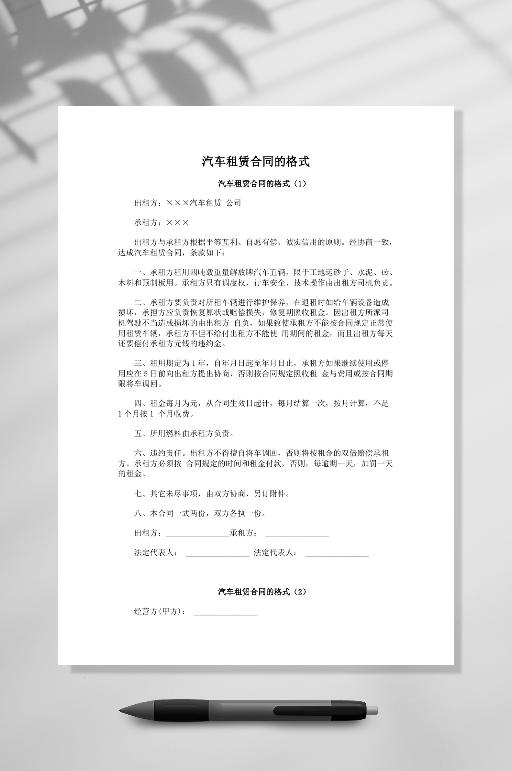 汽车租赁合同约格式样本word素材