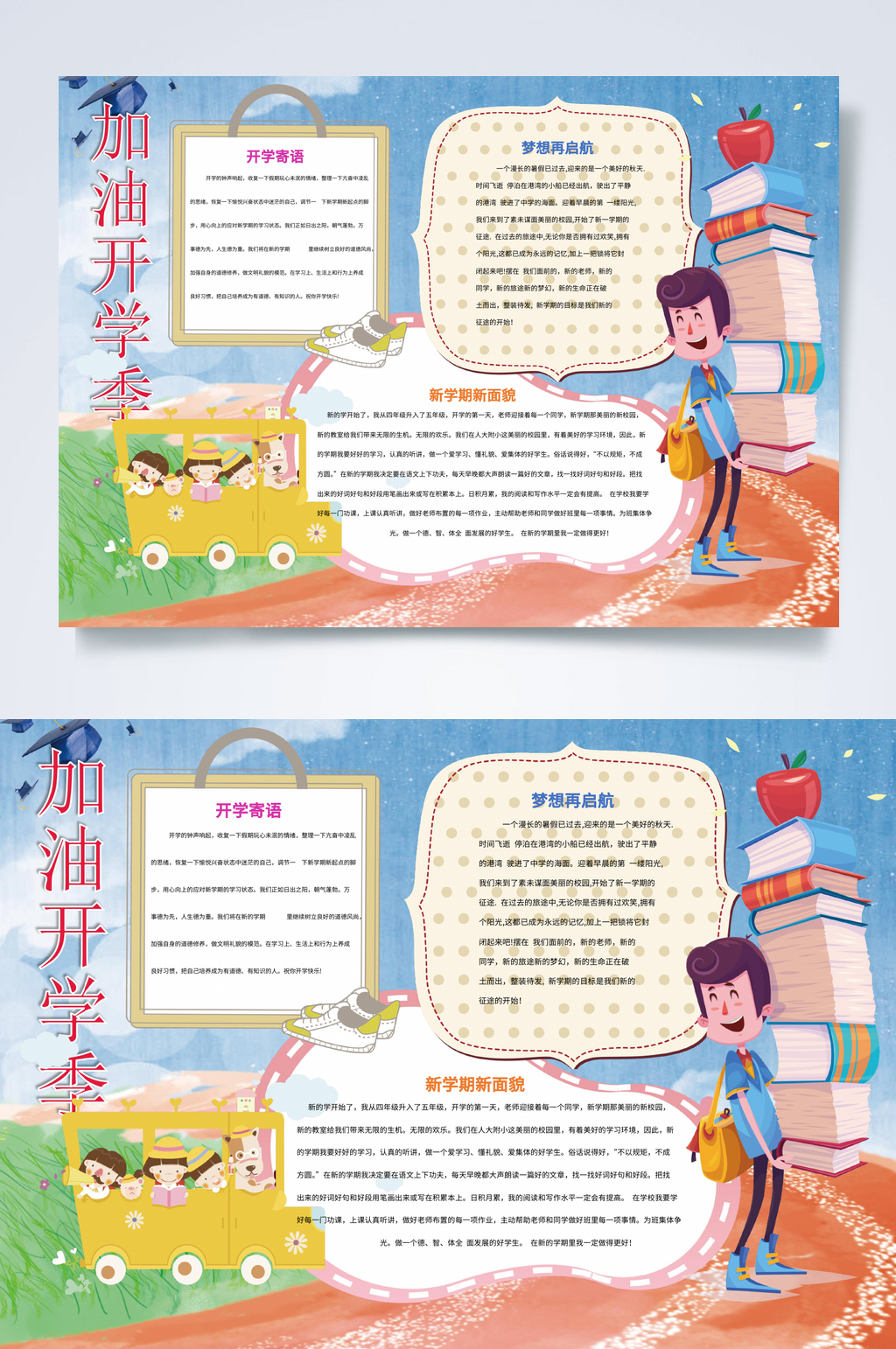 加油开学季新学期开学小报WORD素材