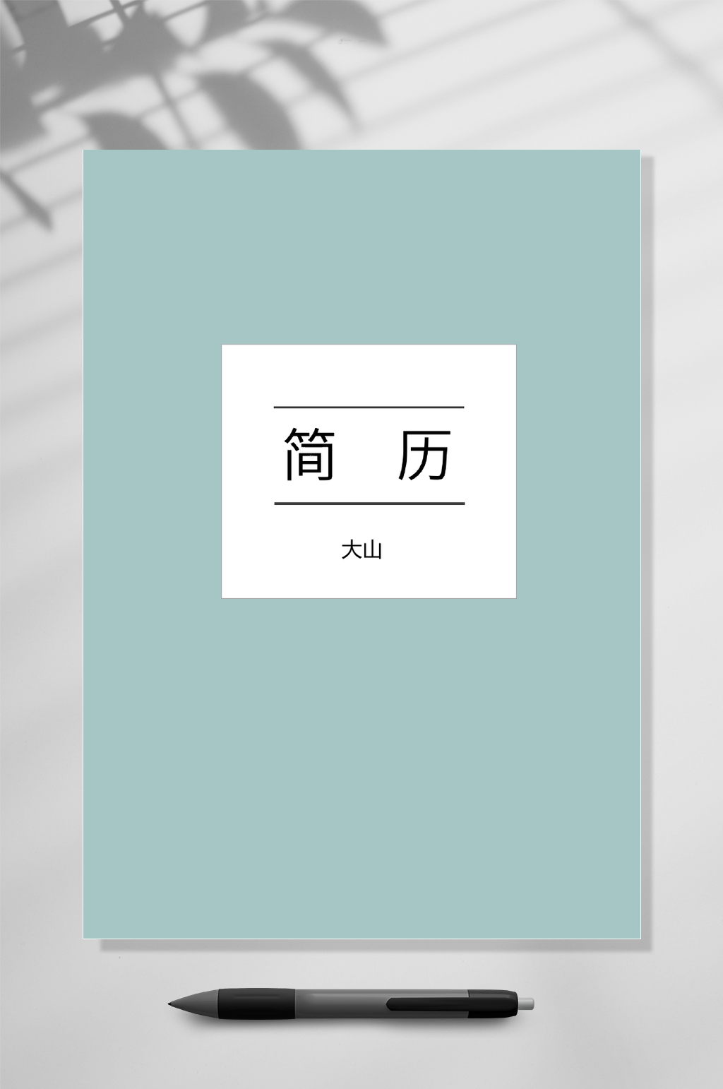 简约求职简历WORD素材