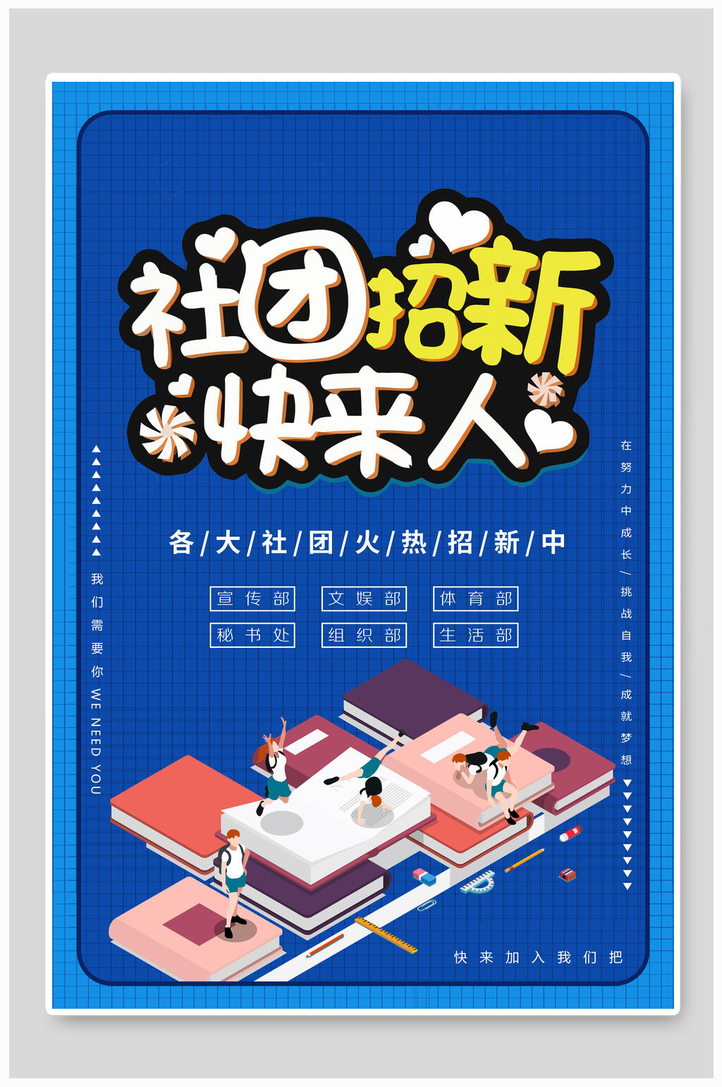 社团招新快来人社团招生招新海报素材