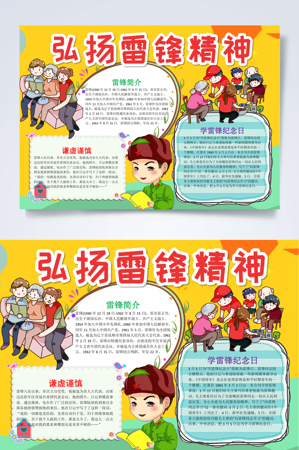 弘扬学雷锋小报WORD素材