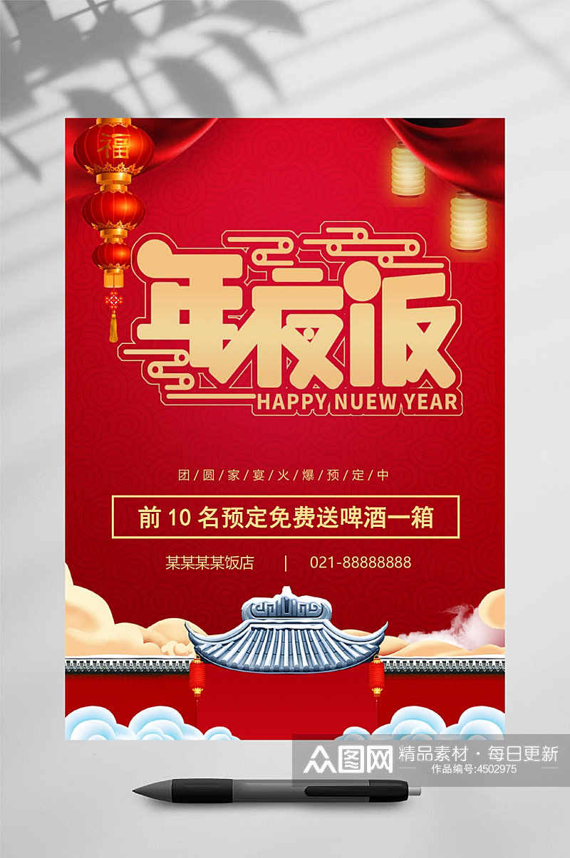 中国风新年晚会节目单WORD素材