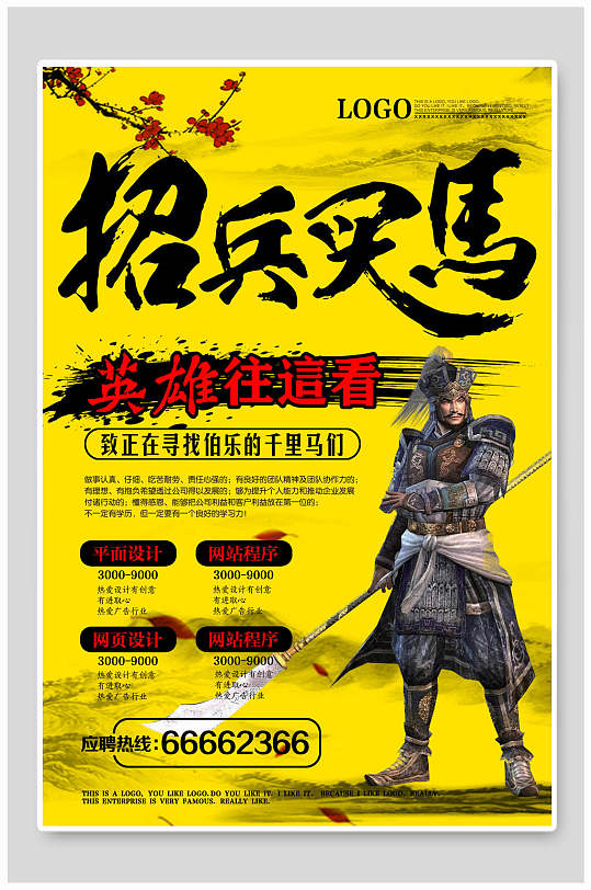 招兵买马英雄往这看招聘海报