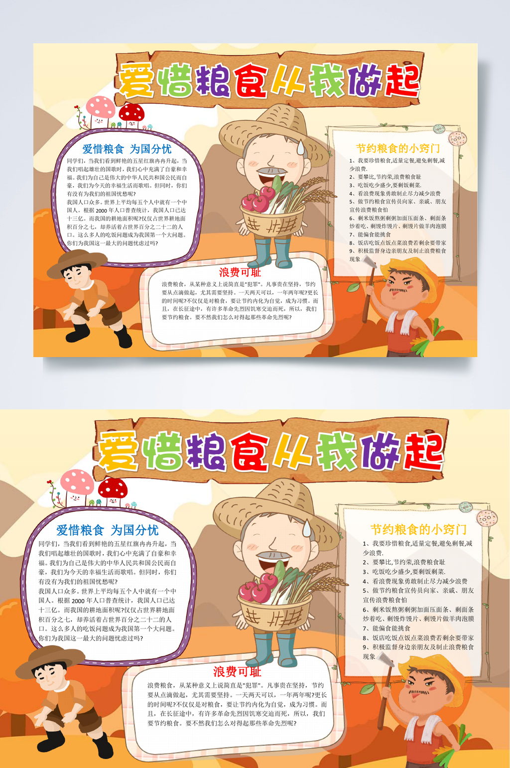 爱惜粮食从我做起节约粮食小报WORD素材