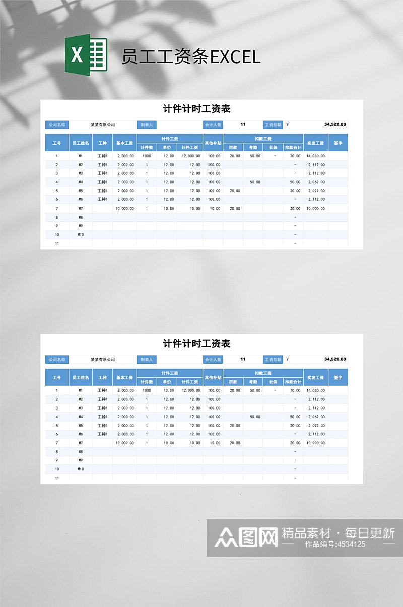 计件计时工资表员工工资条EXCEL素材