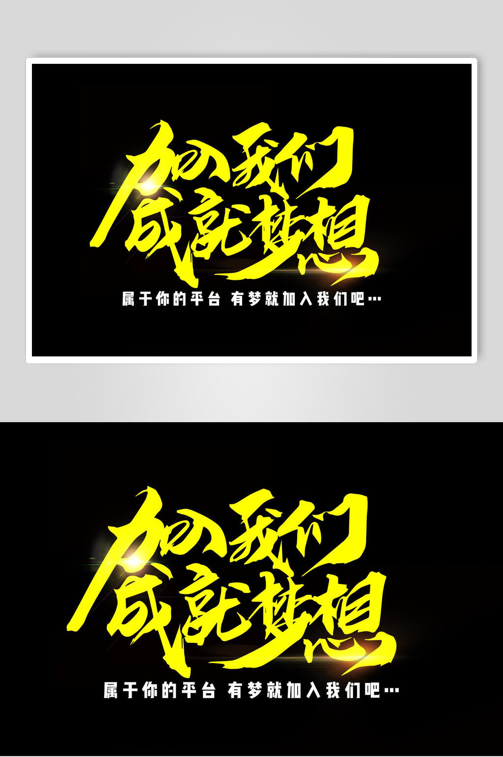 加入我们成就梦想书法艺术字素材素材