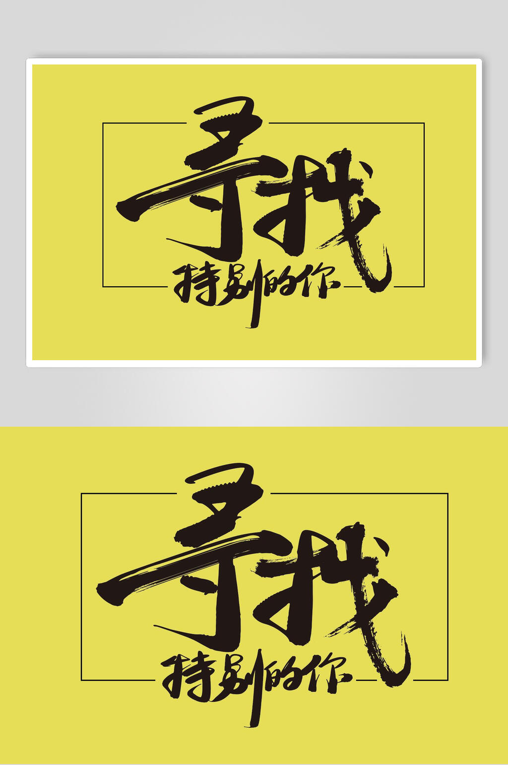 寻找黑黄简约清新书法艺术字素材素材