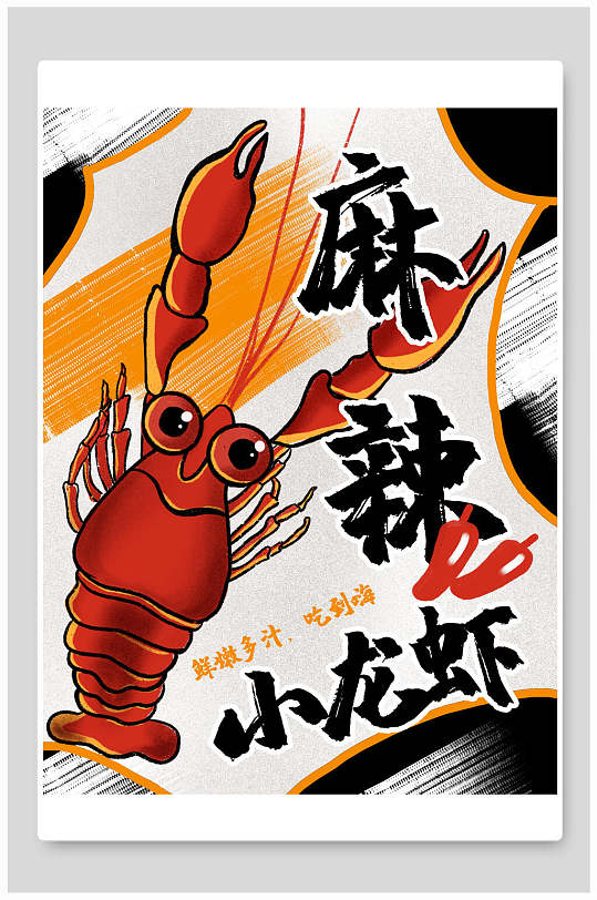 麻辣小龙虾插画