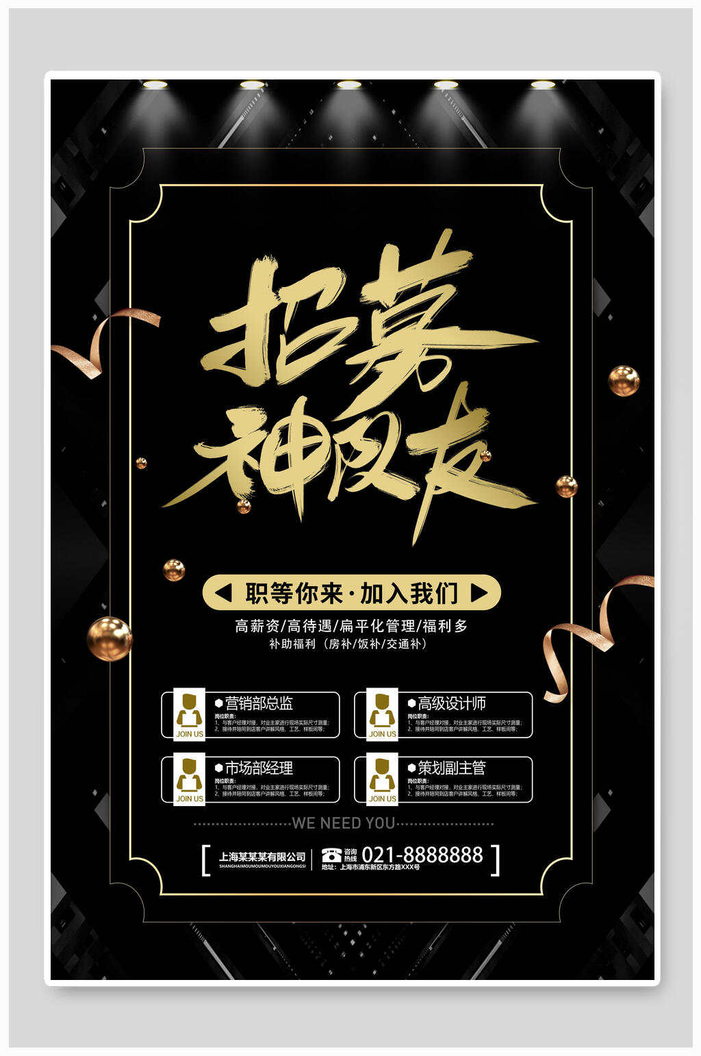 神队友招聘海报素材