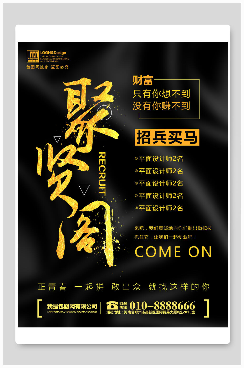 烫金聚贤阁招聘海报素材