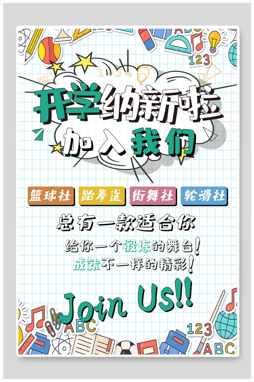 开学纳新啦社团招生招新海报素材