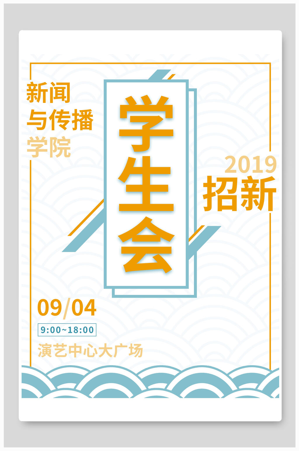简约学生会招新海报素材