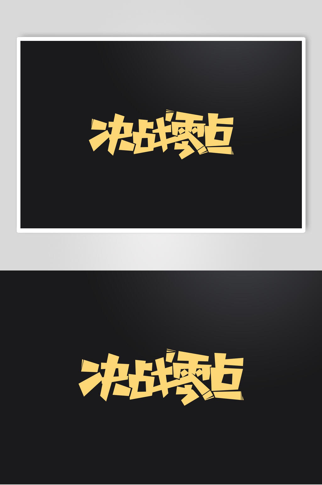 决战零点黑黄简约风书法艺术字素材素材