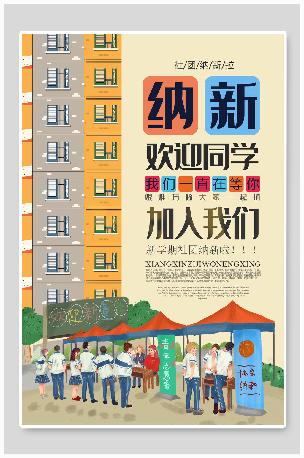 欢迎同学加入我们社团招生招新海报素材