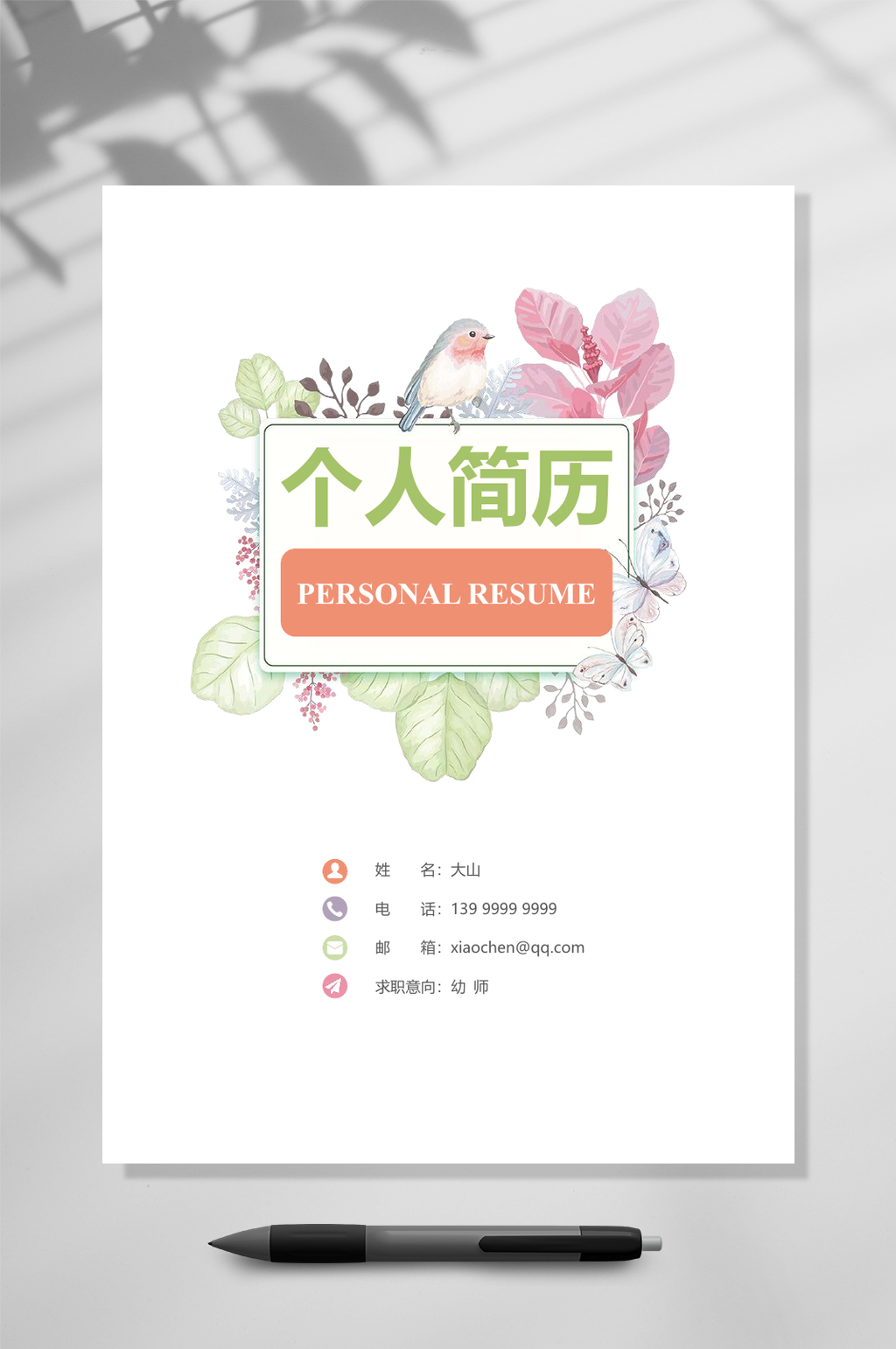 清新淡雅个人简历WORD素材