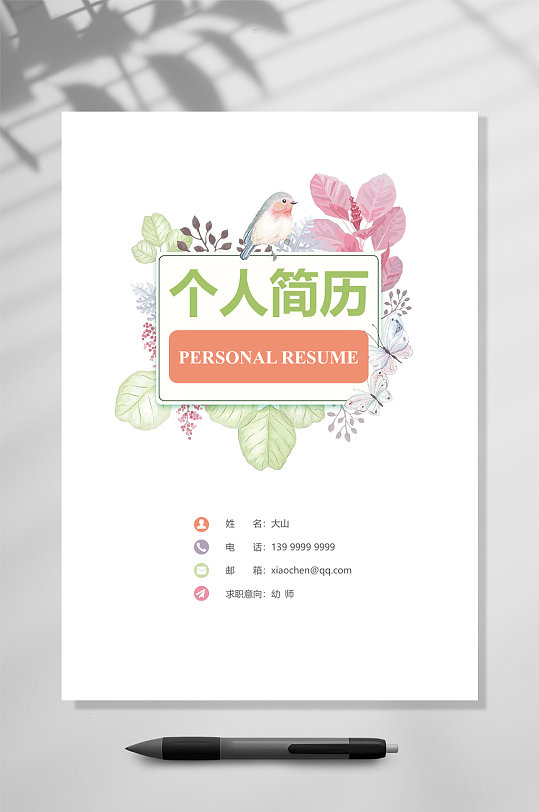 清新淡雅个人简历WORD-众图网