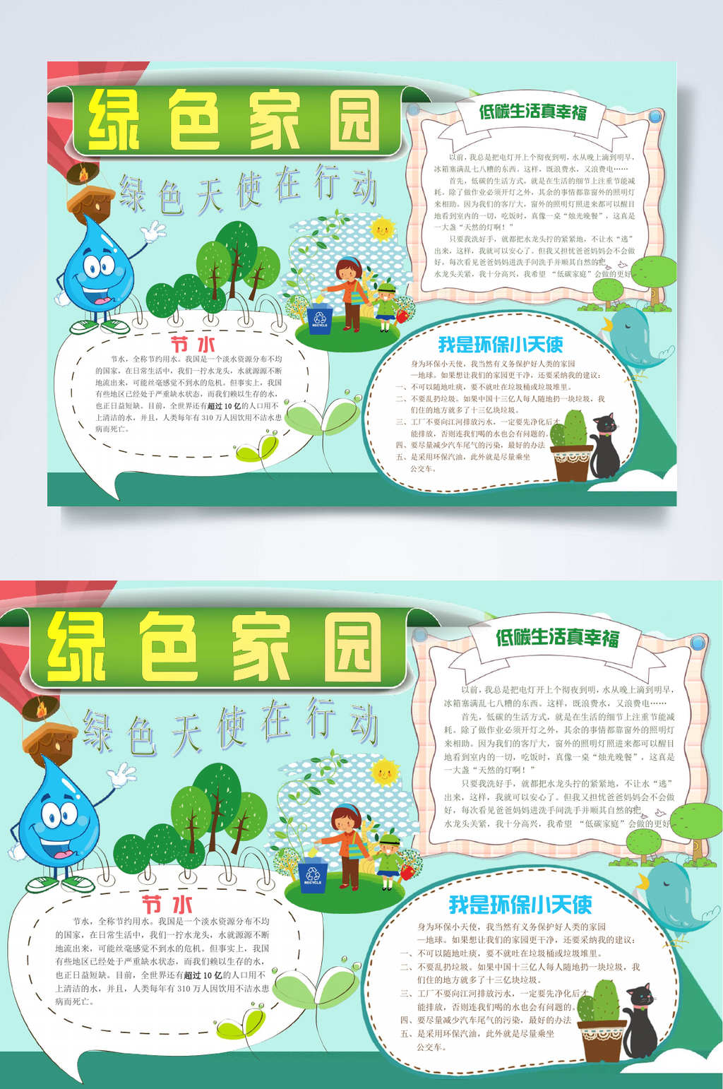 绿色家园环境保护小报WORD素材