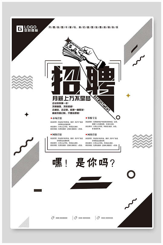 钞票图案招聘月薪上万不是梦黑白招聘海报