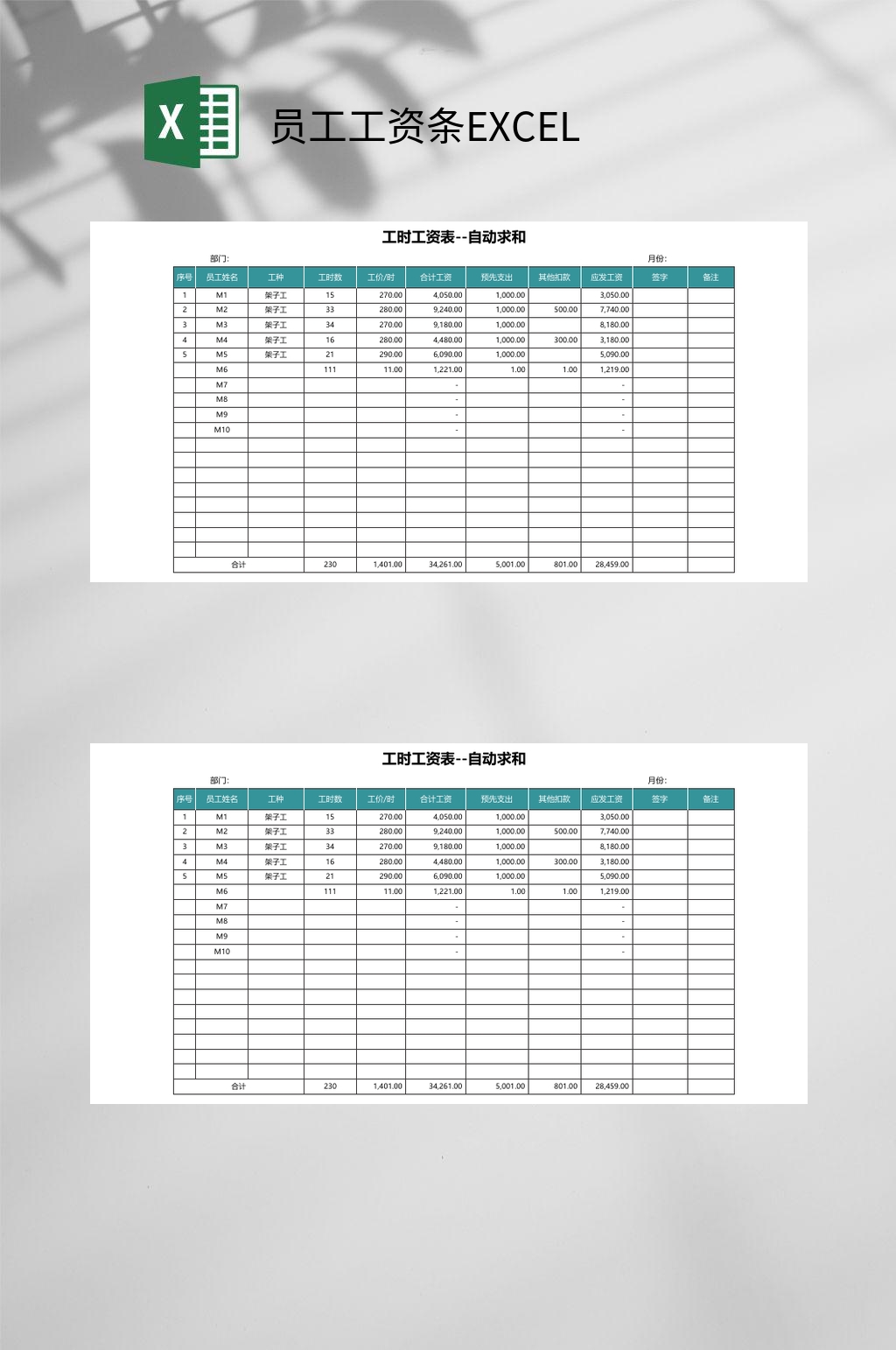 创意工时工资表员工工资条EXCEL素材
