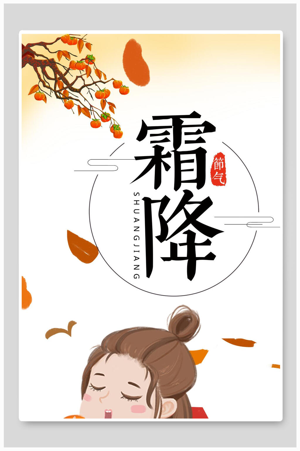 黄色渐变少女简约清新手绘霜降插画素材