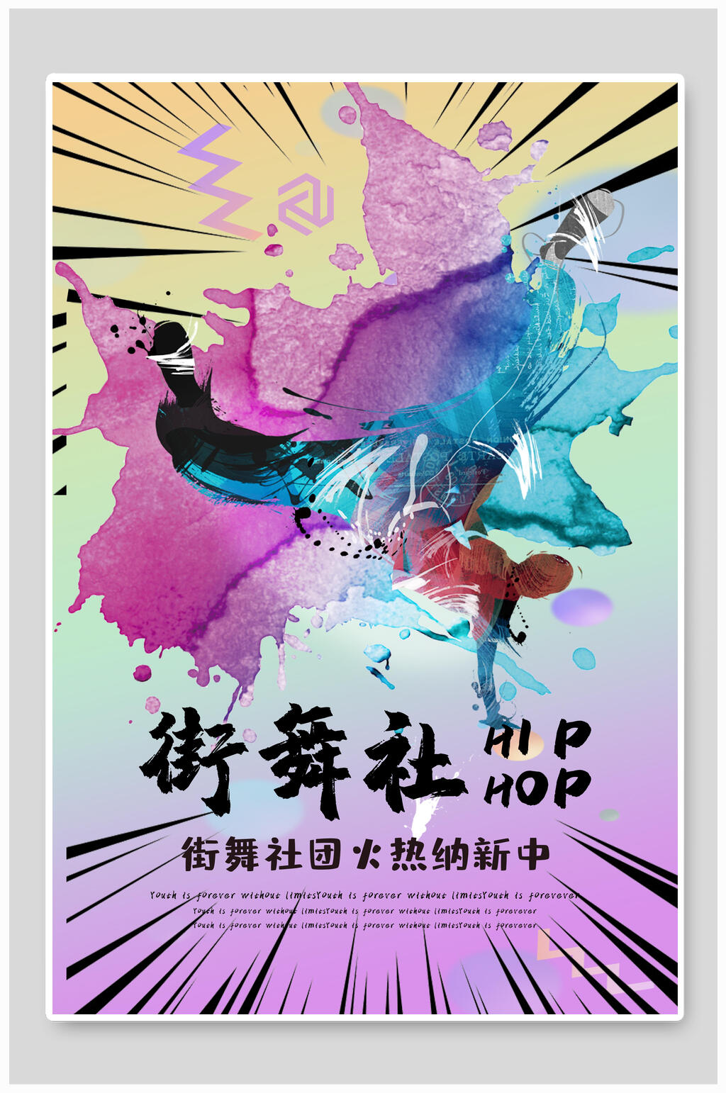 创意时尚街舞社招新招生海报素材