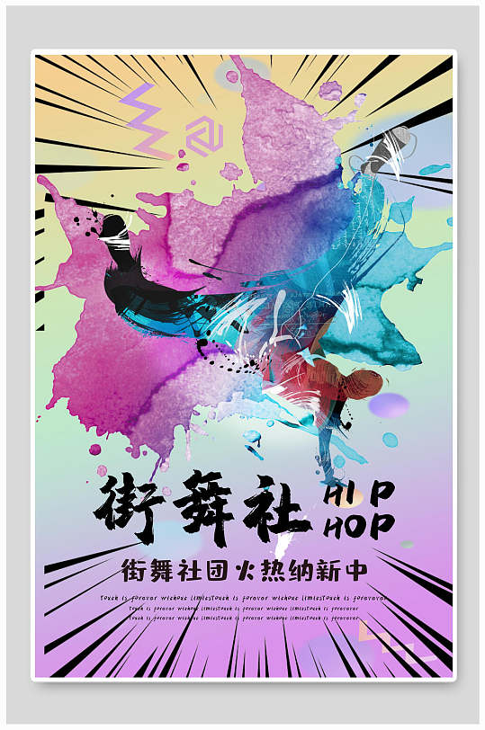 创意时尚街舞社招新招生海报