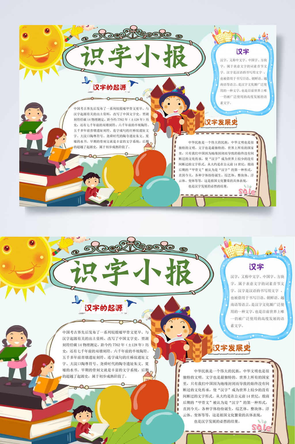个性汉字识字小报WORD素材