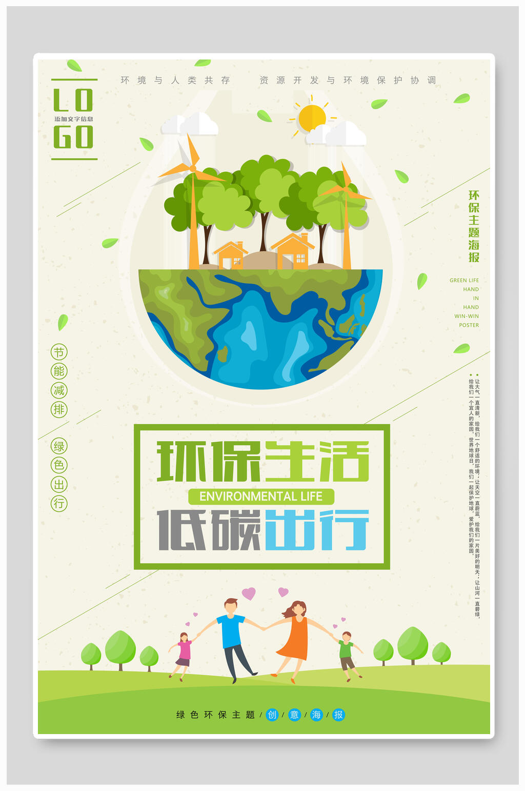 环保生活低碳出行保护环境海报素材