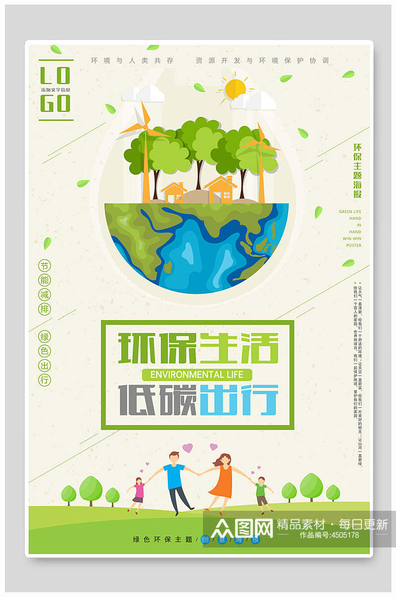 环保生活低碳出行保护环境海报素材