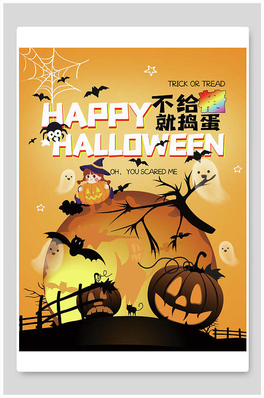 不给糖就捣蛋万圣节海报