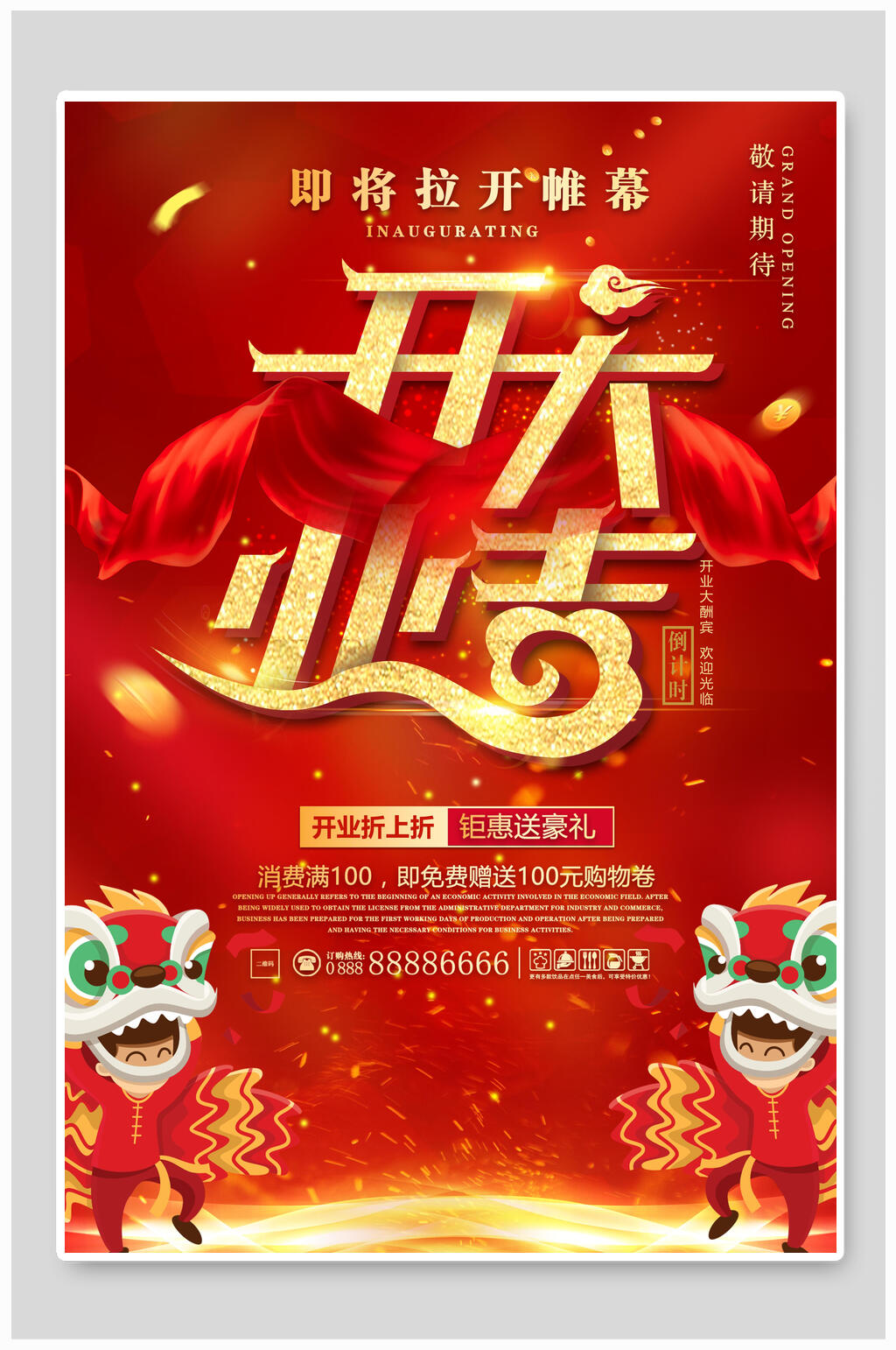 狮子开业海报素材