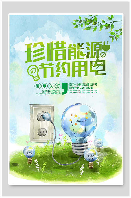 珍惜能源节约用电保护环境海报