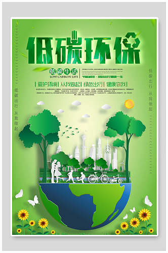 低碳环保保护环境海报