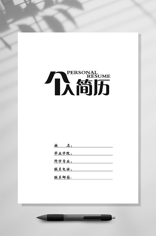 个人简历空白表格简历WORD-众图网