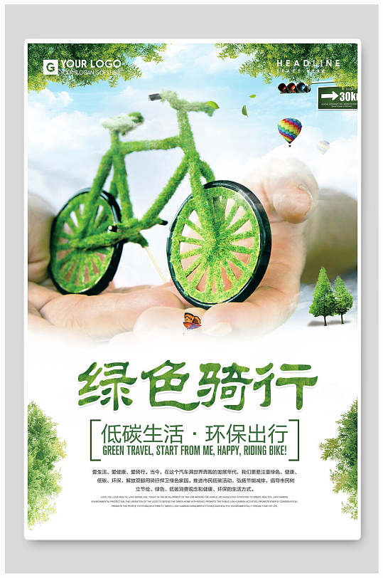 绿色骑行保护环境海报