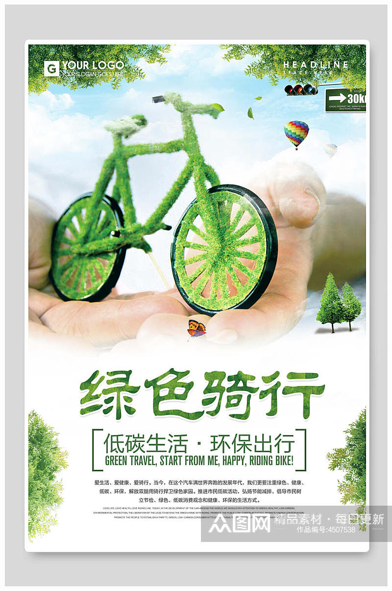 绿色骑行保护环境海报素材