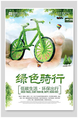 绿色骑行保护环境海报