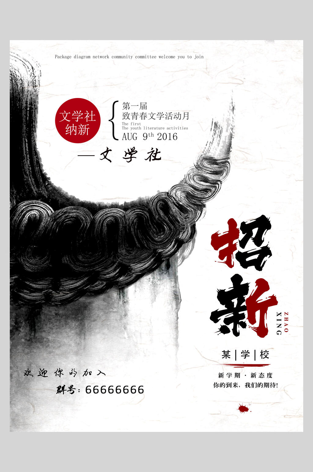中国风文学社招新招生海报素材